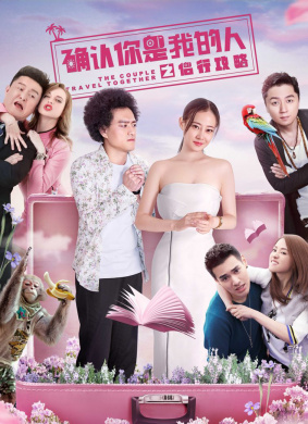 侣行攻略之确认你是我的人The Couple Travel Together