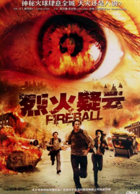 烈火疑云Fireball