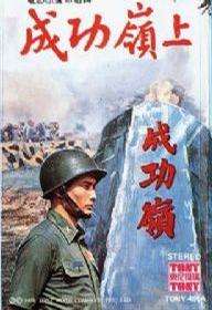 成功岭上Off to Success