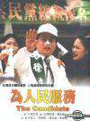 为人民服务The Candidats
