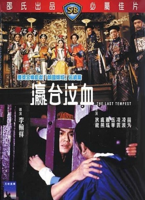 瀛台泣血The Last Tempest
