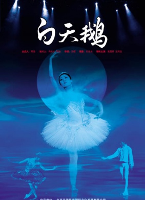 白天鹅Bai Tian E