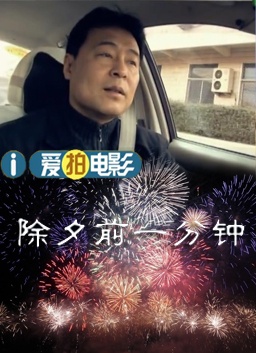 除夕前一分钟