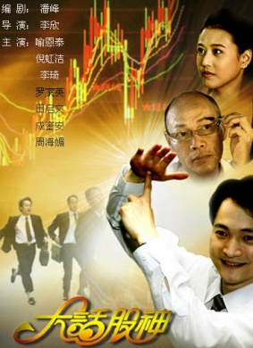 大话股神Crazy Money & Funny Men