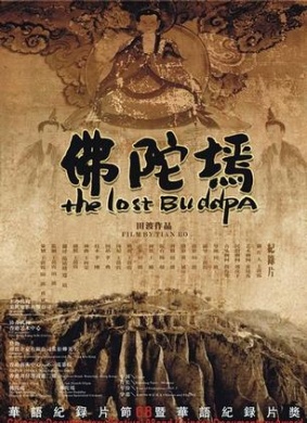 佛陀墕The Lost Buddpa