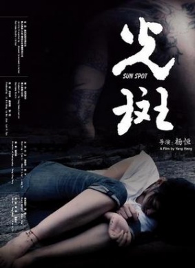 光斑Sun Spots