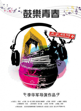 鼓乐青春DRUM·YOUTH
