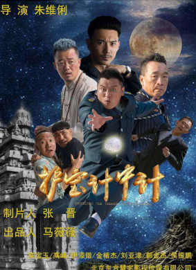 护宝计中计The Guard and the Robbers