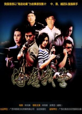 海鹰战警Hai Ying Zhan Jing