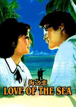 海之恋Love Of The Sea
