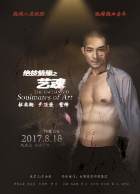 绝技情缘之艺魂