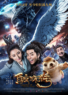 鲛珠传Legend of the Naga Pearls