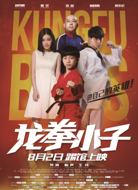 龙拳小子Kung Fu Boys
