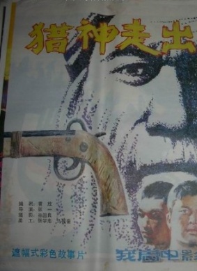 猎神走出山谷 Lie Shen Zou Chu Shan Gu