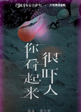 你看起来很吓人
