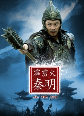 霹雳火秦明Qin Ming