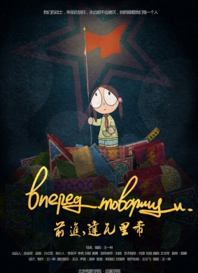 前进，达瓦里希Forward, comrades
