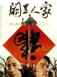 阙里人家A Confucius Family