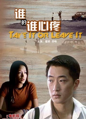 谁的谁心疼Take it or leave it