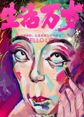 生活万岁Hello LIfe