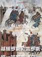 世界历史-基辅罗斯和俄罗斯统一国家的建立