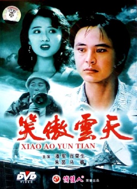 笑傲云天Xiao Ao Yun Tian