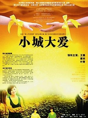 小城大爱Love Angle