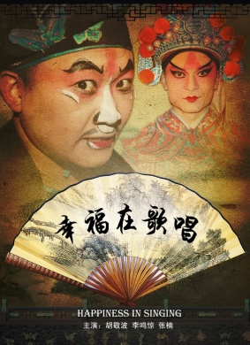 幸福在歌唱