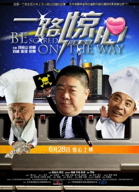 一路惊心Be Scared On The Way