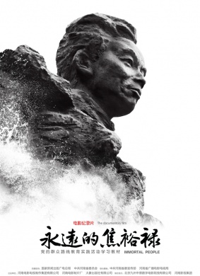 永远的焦裕禄The Eternity Of Jiao Yulu