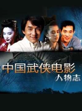 中国武侠电影人物志(17)标新立异--张子恩