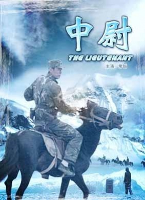 中尉The lieutenant