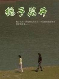 栀子花开Zhi Zi Hua Kai