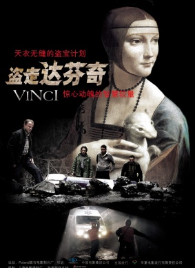 盗走达·芬奇Vinci