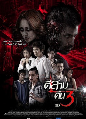 鬼三惊2Tee sam keun sam 3D