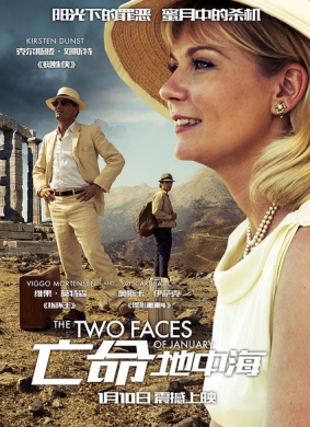 亡命地中海The Two Faces of January