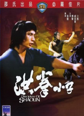 洪拳小子Disciples of Shaolin
