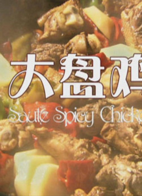 大盘鸡