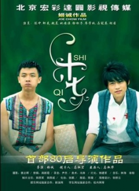 十七Shi Qi