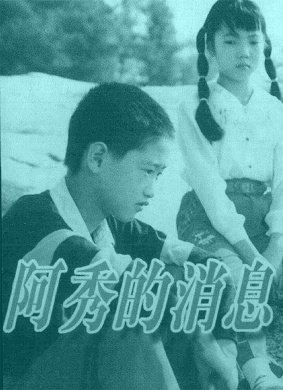 阿秀的消息Where is A Xiu