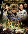 闯关东前传chuang guan dong qian chuan