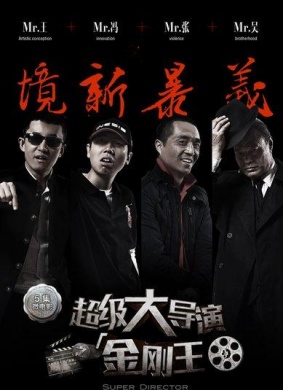 超级大导演之金刚王第二集