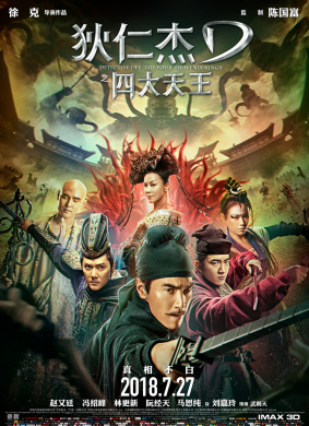 狄仁杰之四大天王Detective Dee: The Four Heavenly Kings