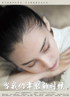 当我们年轻的时候When We Were Young