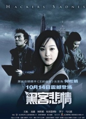 黑客悲情Hackers Sentimental