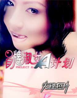 冒牌淑女A计划Mao Pai Shu Nv A Ji Hua