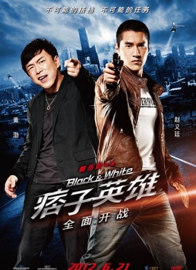 痞子英雄之全面开战Black & White Episode I