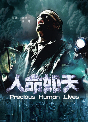 人命如天PreciousHuman Lives