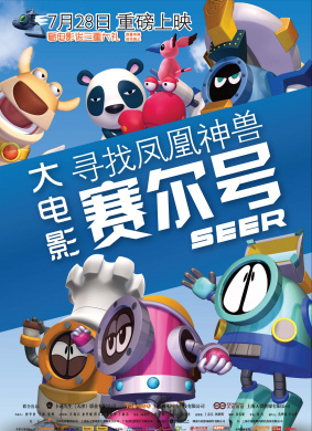 赛尔号大电影之寻找凤凰神兽Seer