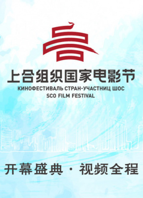 首届上合组织国家电影节闭幕式暨颁奖典礼
